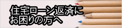 住宅ローン返済に お困りの方へ